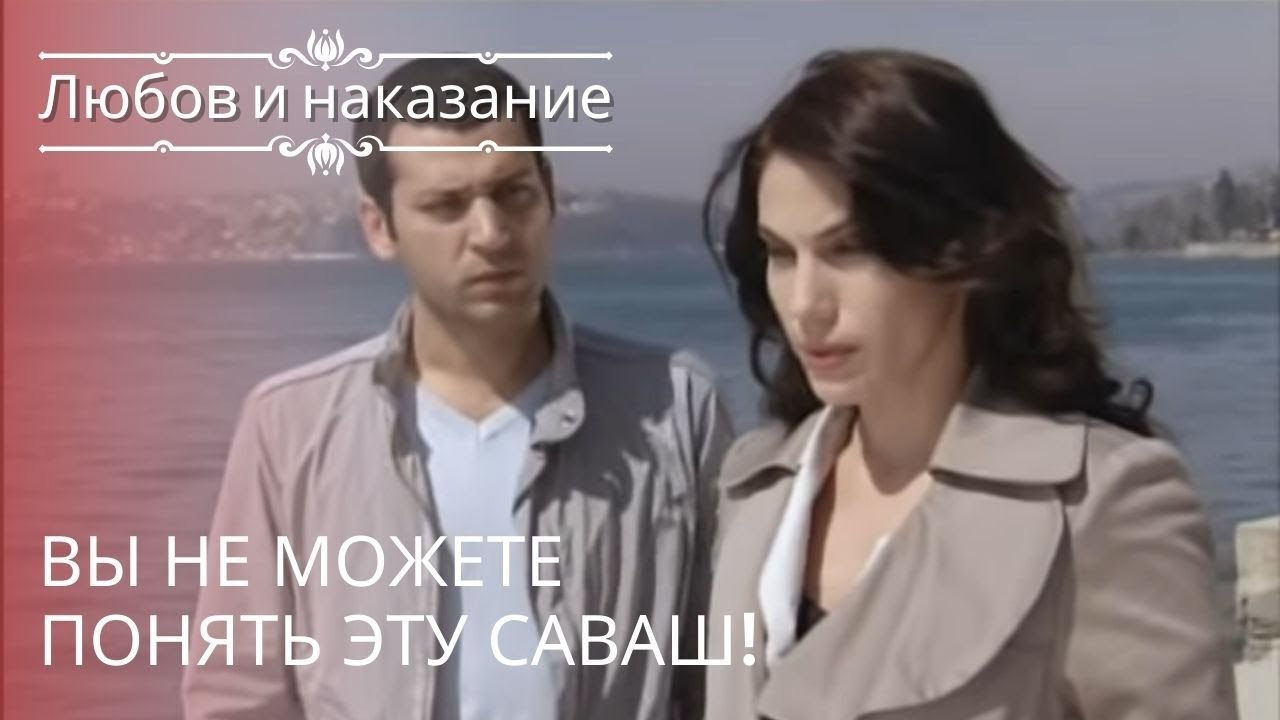 Вы не можете понять эту Саваш! | Любовь и наказ...