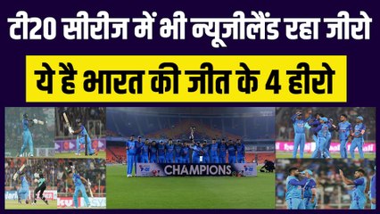 T20 Series में NZ रहा जीरो, ये है भारत की जीत ल 4 हीरो | Hardik | Shubhman | BCCI