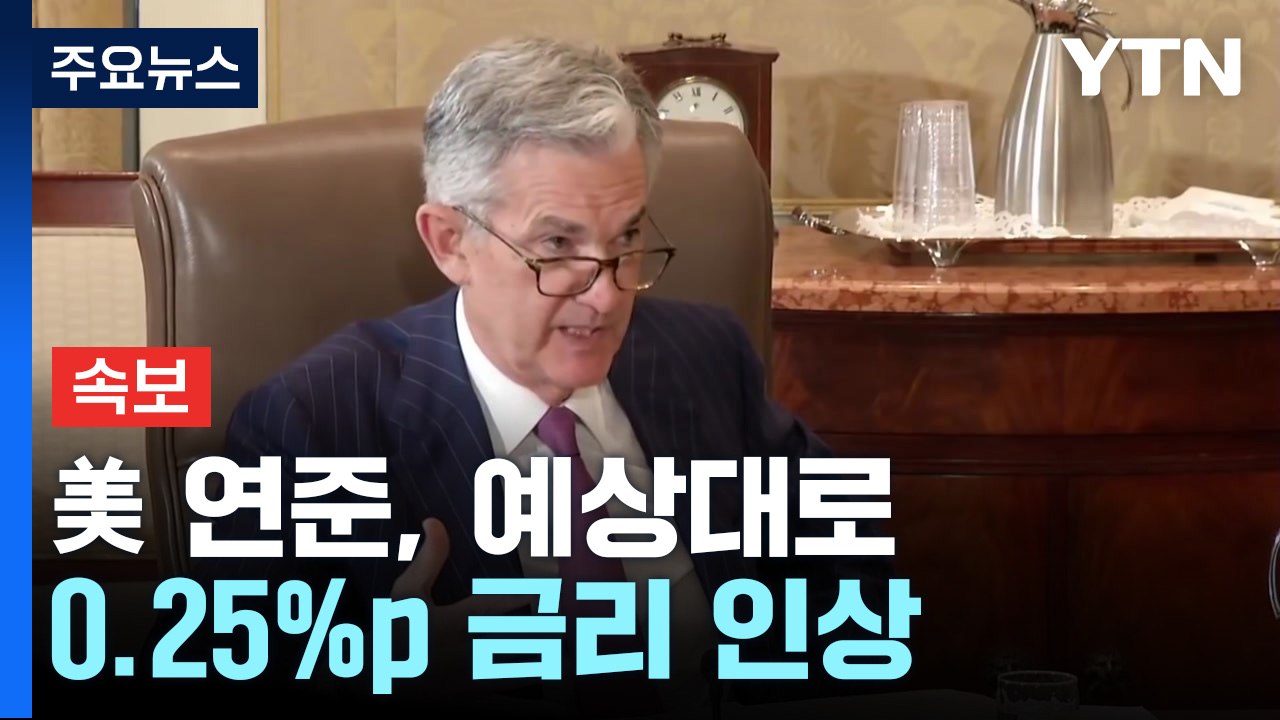 [속보] 美 연준 올해 첫 회의서 0.25%p 금리인상 '금리 상단 4.75%' / YTN