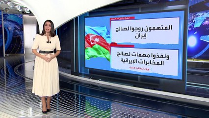 العربية 360 | أذربيجان تعلن اعتقال العشرات على صلة بإيران نفذوا أنشطة تخريبية