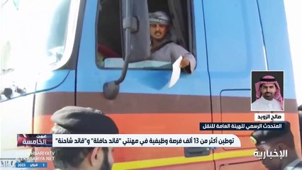 Tải video: متحدث هيئة النقل: عقد اتفاقيات لتوطين مجال قيادة مركبات النقل الثقيل