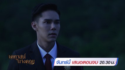 เคหาสน์นางคอย ตอนจบ 6 ก.พ.66