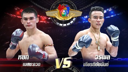 ถ่ายทอดสดมวยไทย7สี หยก เบสชะอวด vs วรพล เกียรติชัชนันท์ 5 ก.พ.66