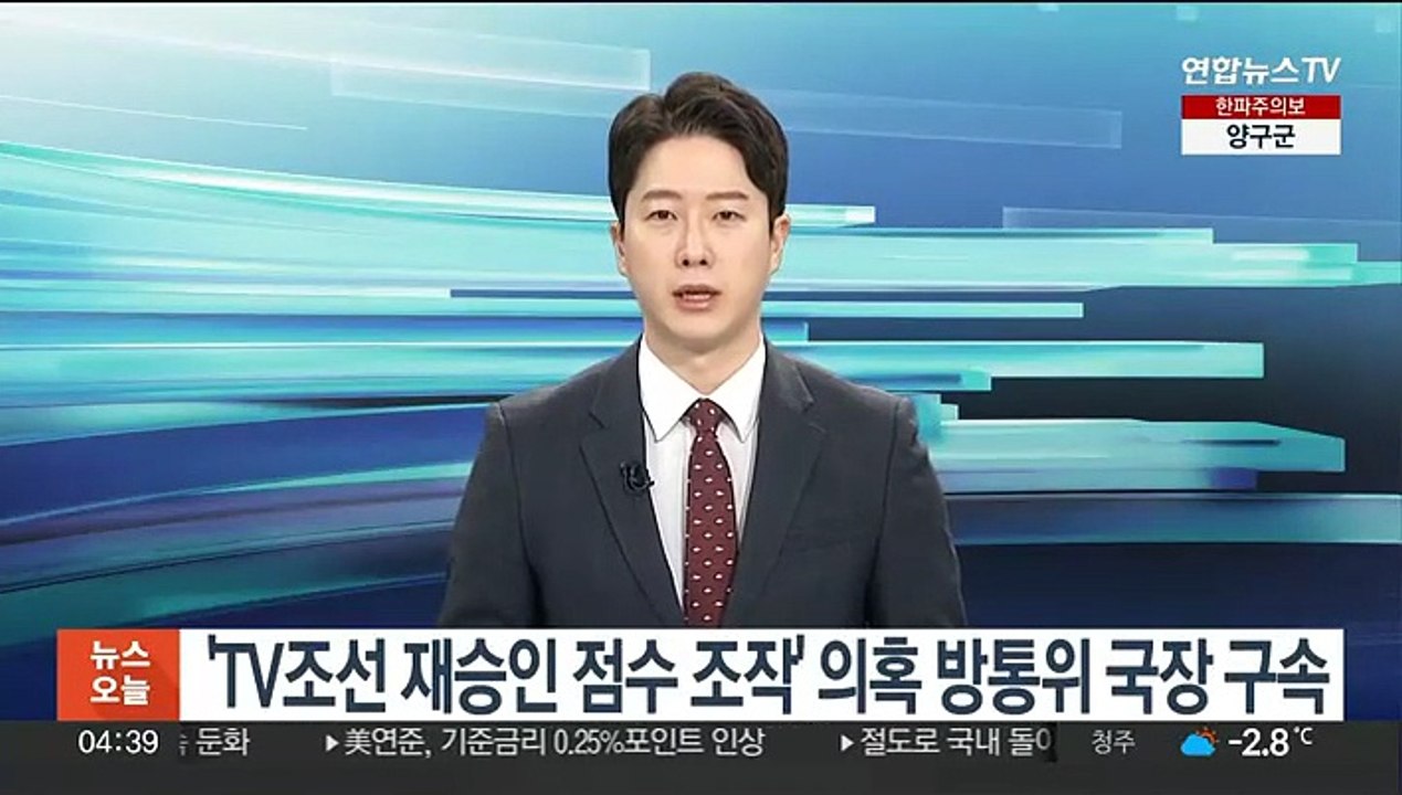 'TV조선 재승인 점수 조작' 의혹 방통위 국장 구속