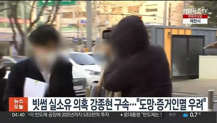 빗썸 실소유 의혹 강종현 구속…"도망·증거인멸 우려"