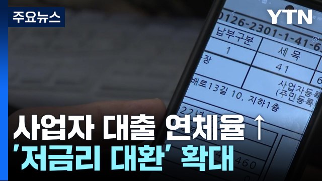 사업자 대출 연체율↑...정부, '저금리 대환' 확대 / YTN