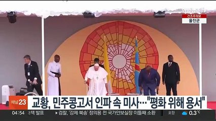 교황, 민주콩고서 100만 인파 속 미사…"평화 위해 용서"