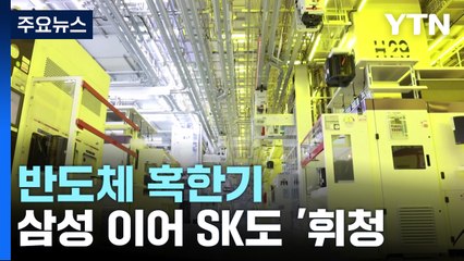 반도체 혹한기...수출 반토막에 삼성 이어 SK도 '휘청' / YTN