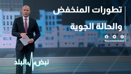 تطورات المنخفض والحالة الجوية