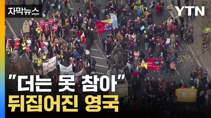 [자막뉴스] "더는 못 참아"...영국 민심 단단히 뿔났다 / YTN