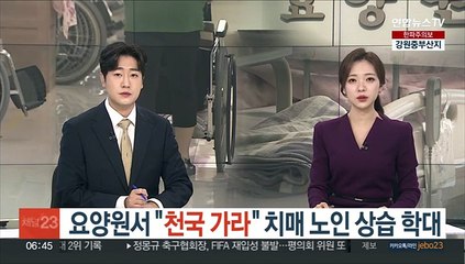요양원서 "천국가라" 치매노인 상습 학대