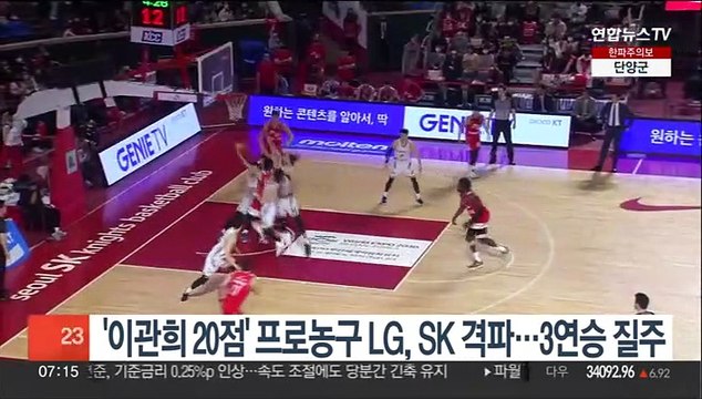 '이관희 20점' 프로농구 LG, SK 격파…3연승 질주