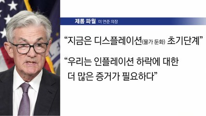 [굿모닝경제] 美 기준금리 0.25%p 인상...첫 '물가 둔화' 언급 / YTN
