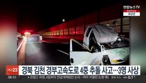 경북 김천 경부고속도로 4중 추돌사고…1명 사망·2명 부상