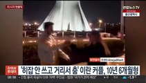 [핫클릭] '히잡 안쓰고 거리서 춤' 이란 커플, 10년 6개월형 外