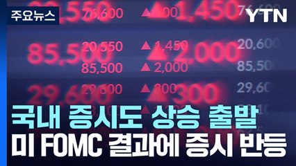 美 FOMC 결과에 국내도 환호...코스피 1%대 오름세 / YTN