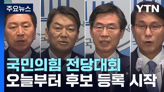 與 전당대회 후보 등록 시작...野 이상민 탄핵안 논의 / YTN