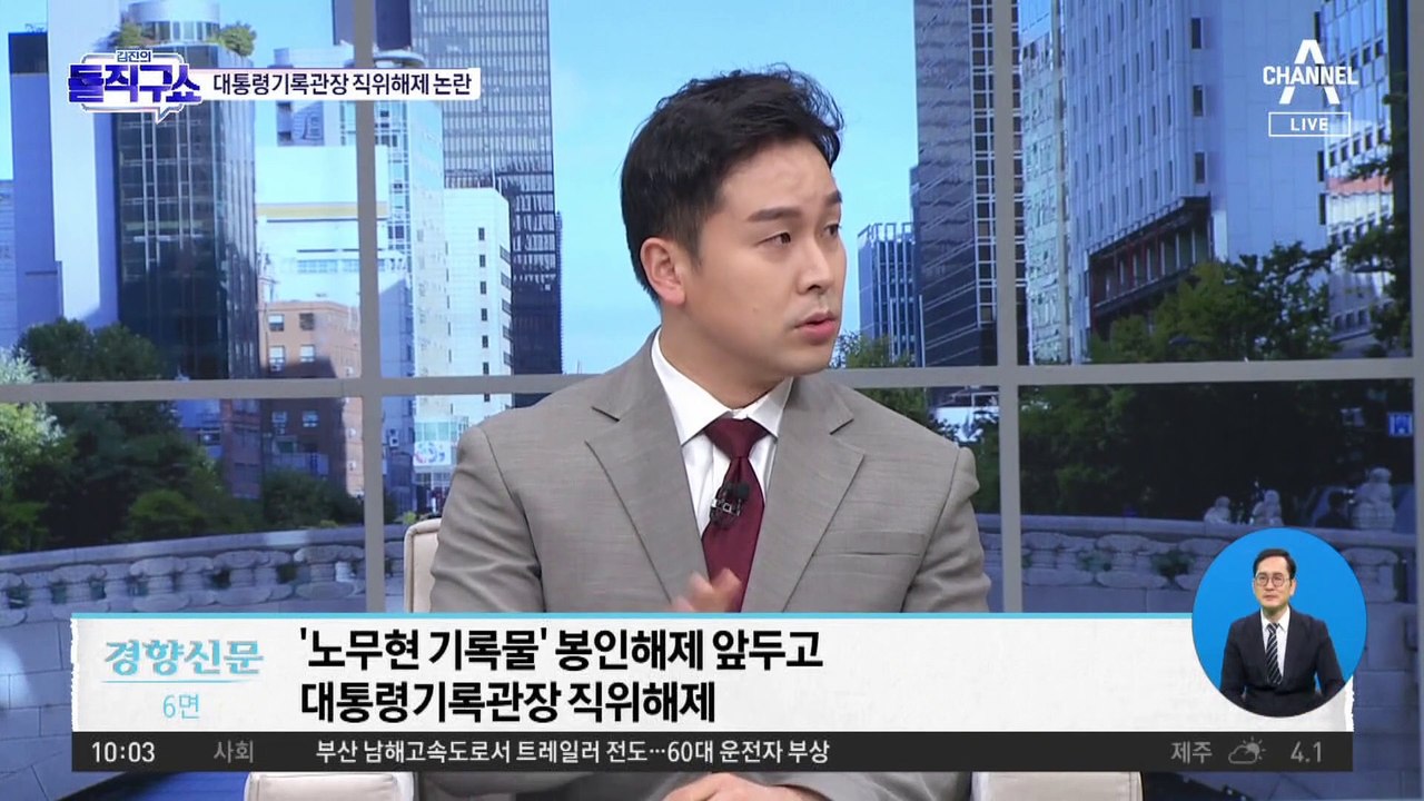 [핫플]盧 기록물 해제 앞두고 ‘文 정부 알박기 인사’ 해제?