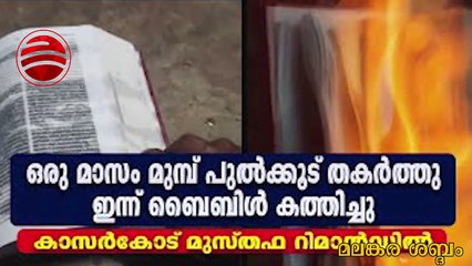 ഇന്നലെ പുൽക്കൂട് നശിപ്പിച്ചു , ഇന്ന് ബൈബിൾ കത്തിച്ചു നാളെ ?