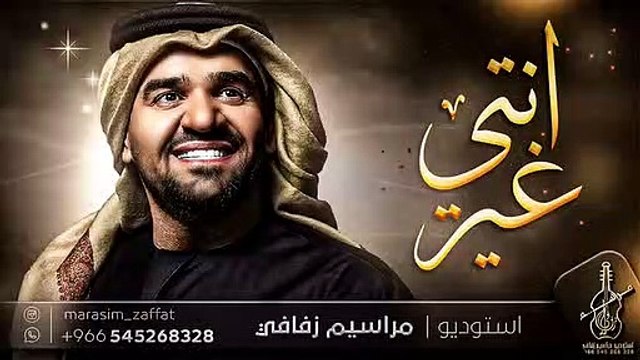 زفات 2023 إنتي غير حسين الجسمي - زفة عروس دخولية - بدون اسماء للطلب - تنفيذ بالاسماء