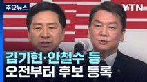 與 전당대회 후보 등록 시작...野 이상민 탄핵안 논의 / YTN