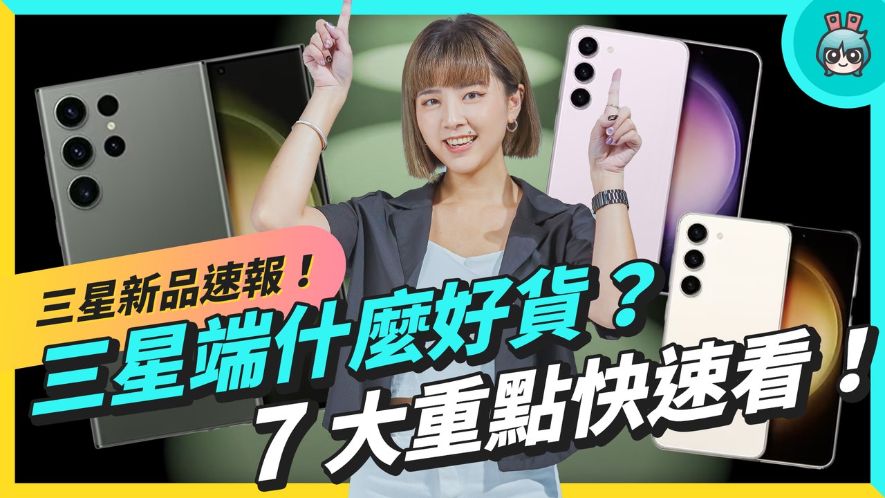 三星發表會 7 大亮點！Galaxy S23 系列重點一次看：換 gen2 處理器、外觀變化、兩億畫素、天文星軌拍攝、加映 Galaxy Book3 Ultra