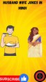 Husband wife jokes in hindi