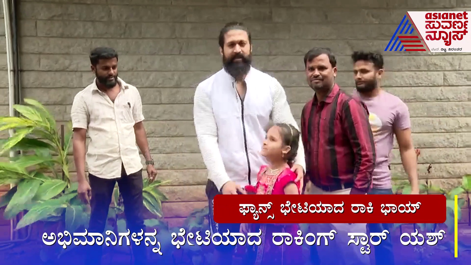 ಅಭಿಮಾನಿಗಳನ್ನು ಭೇಟಿಯಾದ ರಾಕಿಂಗ್ ಸ್ಟಾರ್: ಯಶ್ ನೋಡಲು ಮುಗಿ ಬಿದ್ದ ಫ್ಯಾನ್ಸ್ 