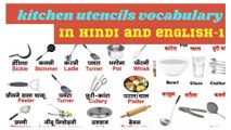 kitchen utensils name in hindi and english(PART-1)/daliy uses word in english#learn english#english