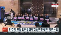 민주당, 오늘 의원총회서 '이상민 탄핵안' 당론 논의