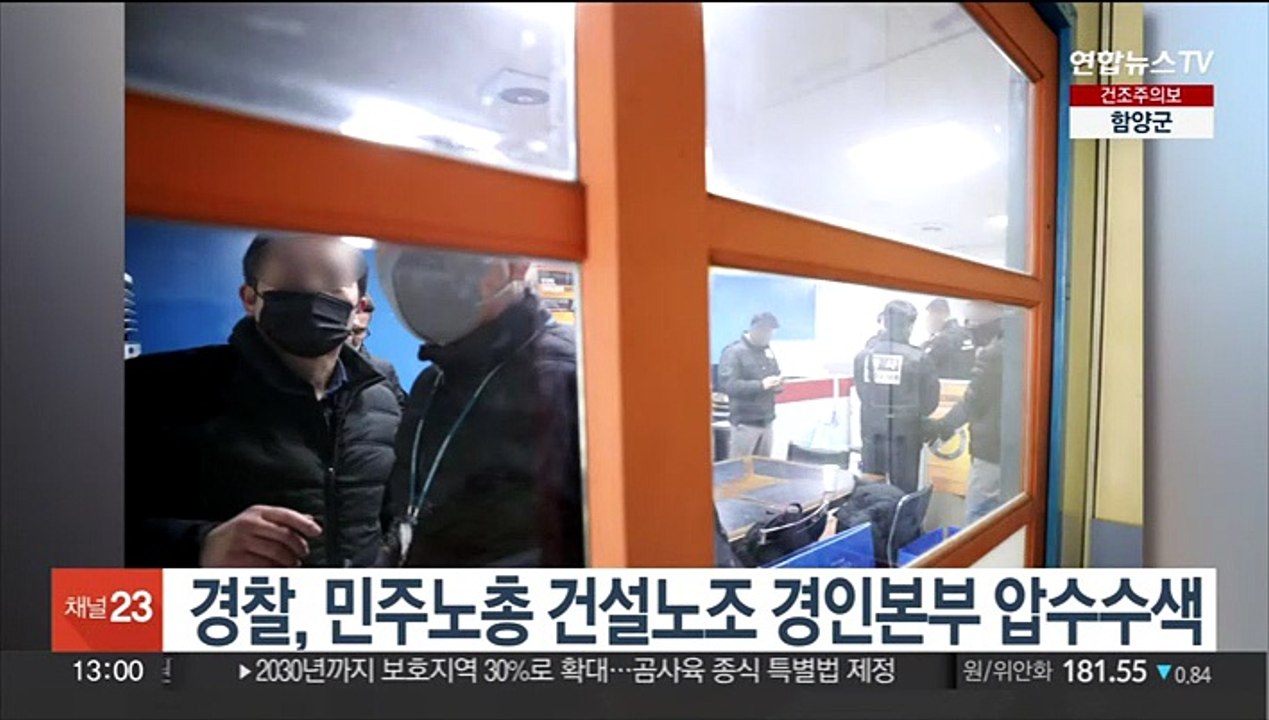 경찰, 민주노총 건설노조 경인본부 압수수색
