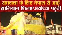 Ayodhya Temple| रामलला की मूर्ति निर्माण के लिए Nepal से आई शालिग्राम शिलाएं Ayodhya पहुंची