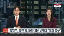 통일부, 북한 '초강력 대응' 위협에 