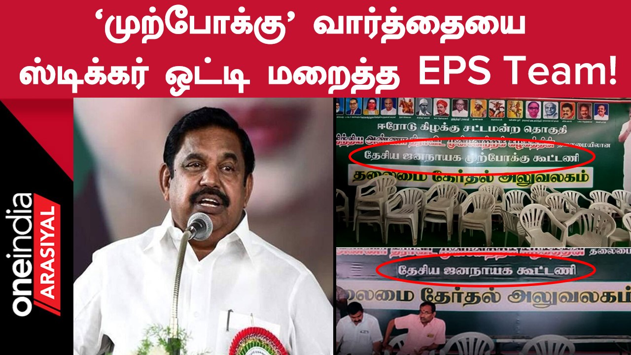 BJP Vs ADMK | தேசிய ஜனநாயக கூட்டணி என மாற்றிய நிர்வாகிகள்