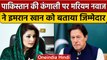 Pakistan की बदहाली के लिए Maryam Nawaz ने बताया पूर्व PM Imran Khan समेत पांच को दोषी|वनइंडिया हिंदी