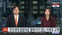 전국 58개 방음터널 '불에 타지 않는 자재'로 교체