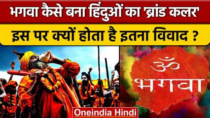 Bhagwa Colour कैसे बन गया हिंदुओं का पवित्र रंग ? | Bhagwa Controversy | Hinduism | वनइंडिया हिंदी