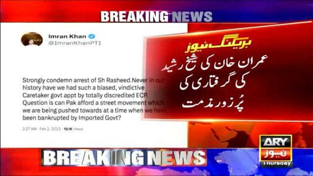 عمران خان کی شیخ رشید کی گرفتاری کی پرزور مذمت