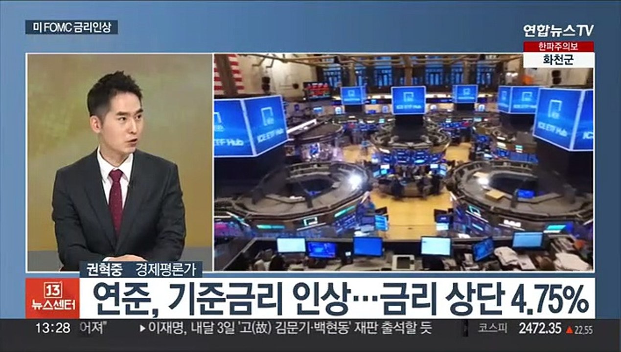 [경제읽기] 미 연준, 기준금리 0.25%p 인상…우리 경제 파장은?