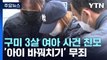 구미 3살 여아 사건 친모 '바꿔치기' 무죄...파기환송심서 징역 2년·집유 3년 / YTN