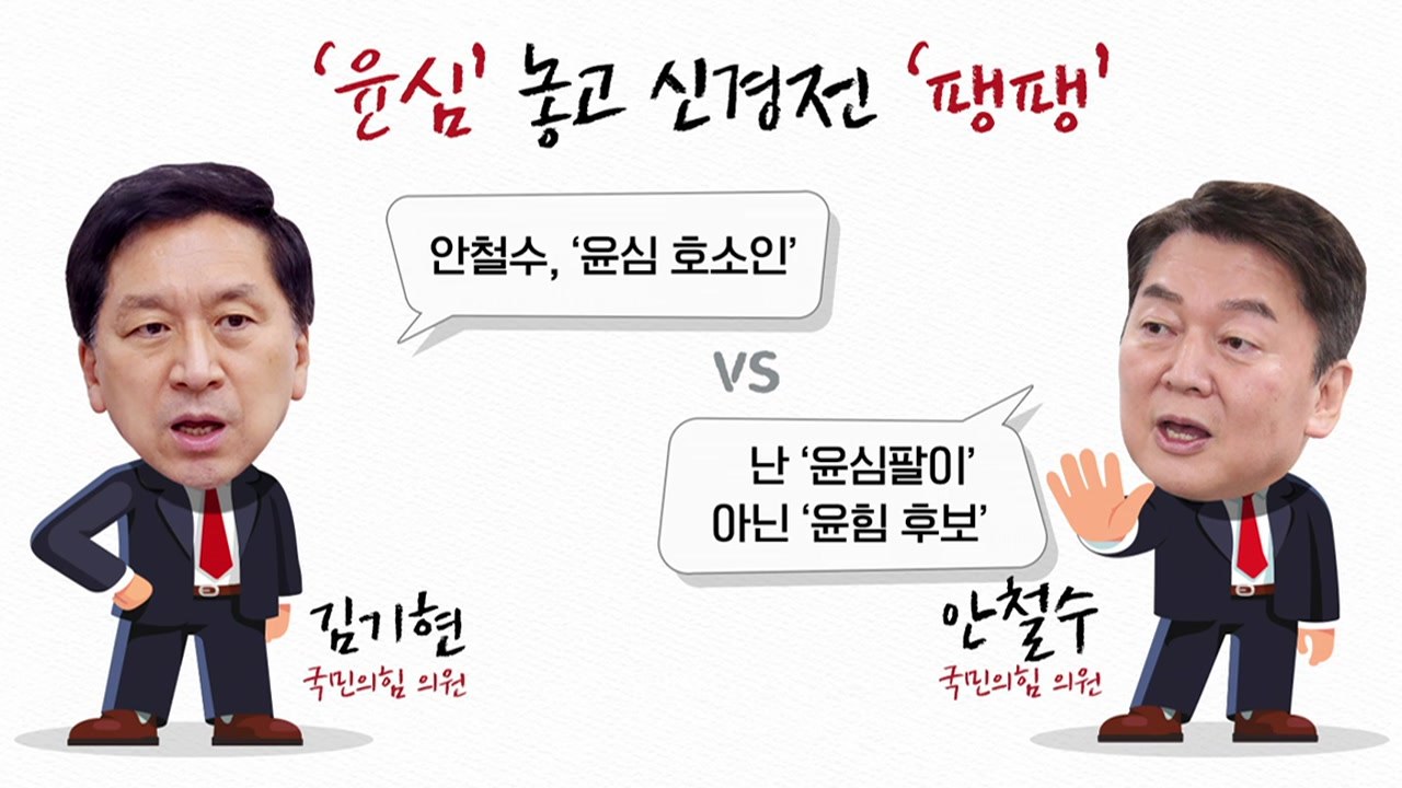 [더뉴스] 후보 등록 첫날 '윤심' 놓고 신경전 팽팽..."윤심 호소인" VS "윤힘...