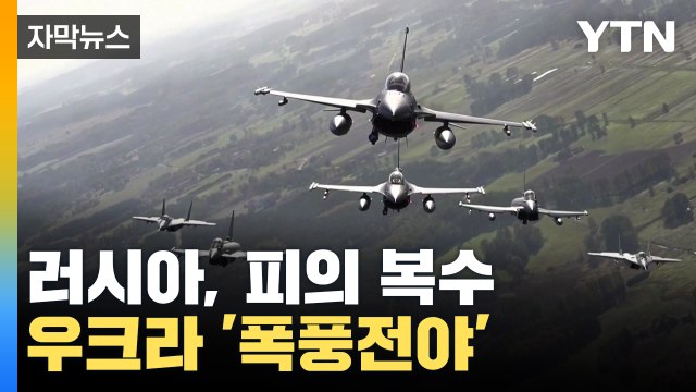 [자막뉴스] 피의 복수 시작한 러시아, 우크라 전역 '폭풍전야' / YTN