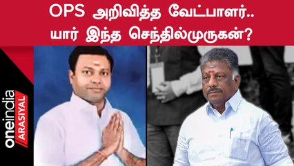 Erode By election| OPS அறிவித்த வேட்பாளரின் பின்னணி என்ன?