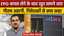 20 हजार करोड़ का FPO वापस लेने के बाद क्या कहा Gautam Adani ने, देखें वीडियो | वनइंडिया हिंदी