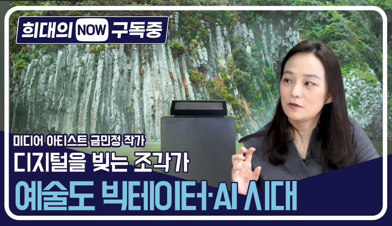 [희대의 NOW 구독중] 디지털을 빚는 조각가… 예술도 빅데이터·AI 시대! 1편 / 디따
