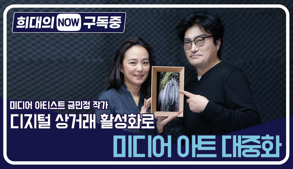 [희대의 NOW 구독중] 디지털 상거래 활성화로 미디어 아트 대중화 2편 / 디따