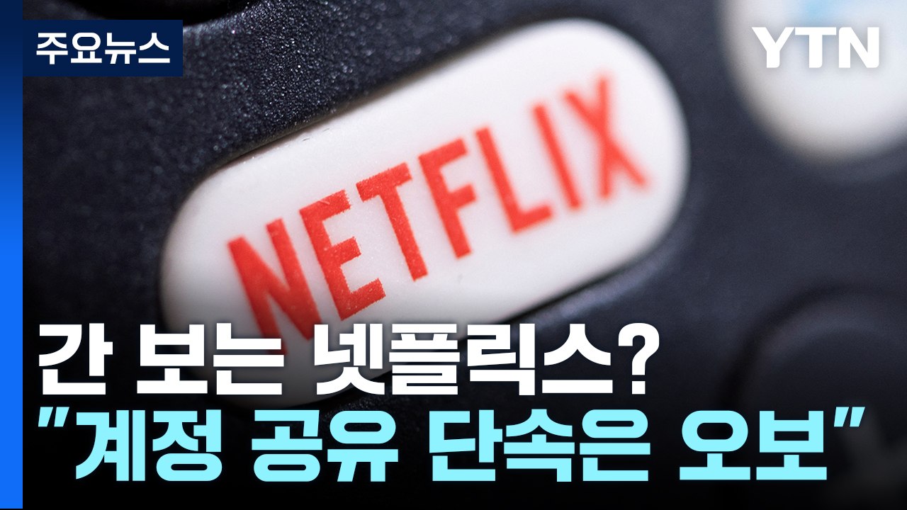 넷플릭스, 공식 부정?..."계정 단속 보도는 오보" / YTN