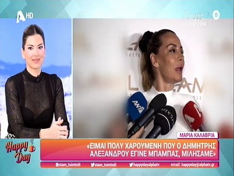 Μαρία Καλάβρια: Η επικοινωνία με τον Δημήτρη Αλεξάνδρου και η ερώτηση που την ενόχλησε
