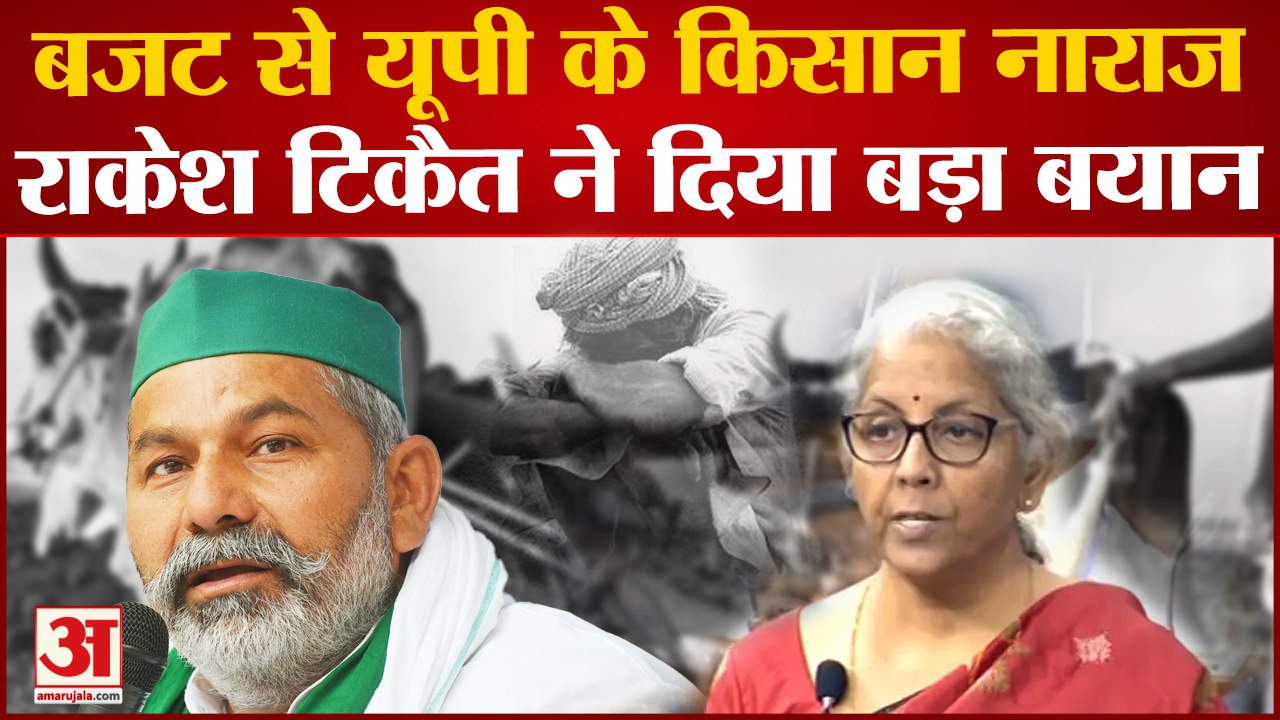 Farmer Leaders on Budget 2023: बजट से Uttar Pradesh के किसान नाराज, Rakesh Tikait ने दिया बड़ा बयान