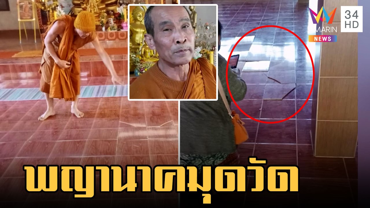 ฮือฮา! พญานาคมุดดิน ทำกระเบื้องศาลาวัดแตก | ข่าวเที่ยงอมรินทร์ | 2 ก.พ.66